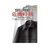 醫院裡的危機時刻：醫療與倫理的對話