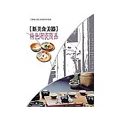 新美食美器：特色陶瓷商品