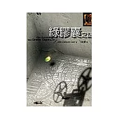 綠膠囊之謎