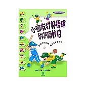小朋友打好棒球的25個妙招