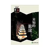 未知的旅途