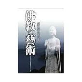 佛教與藝術 (套書)