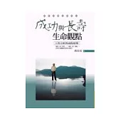 成功與長壽的生命觀點