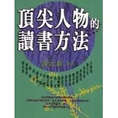 頂尖人物的讀書方法