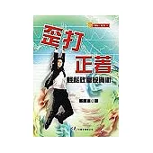 歪打正著：輕鬆致富投資術