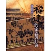 五百年來福建的家族與社會