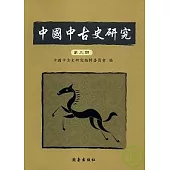 中國中古史研究(第三期)