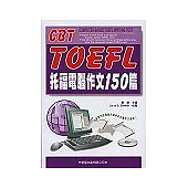 托福電腦作文150篇