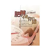 肥胖不是你的錯