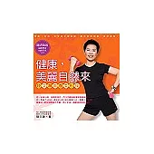 健康，美麗自然來：陸文灝青春美形操(附功能有氧VCD)