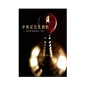 中樂因您更動聽：民族管弦樂導讀(附CD2張)