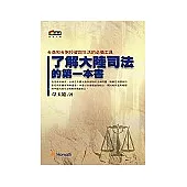 了解大陸司法的第一本書