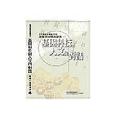 美麗新世界的誘惑：基因科技與人文的對話