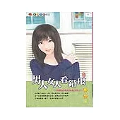 男人女人看錯眼