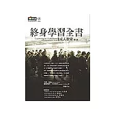 終身學習全書：成人教育總論