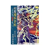 劍魔獨孤求敗《第4部 勇闖毒龍教》