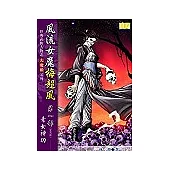 風流女魔梅超風《第一部 素女神功》
