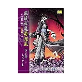 風流女魔梅超風《第三部 烏血宮主》