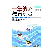 一生的教育計畫