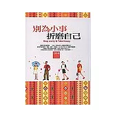 別為小事折磨自己