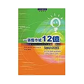 一張餐巾紙12億：引爆設計創意