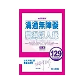 溝通無障礙‧贏得好人緣