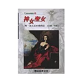 神女聖女-聖‧抹大拉的瑪利亞