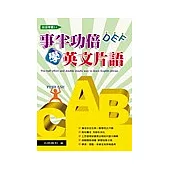 事半功倍學英文片語