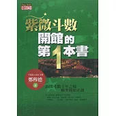 紫微斗數開館的第一本