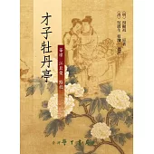 才子牡丹亭【精】