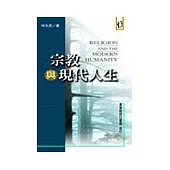宗教與現代人生