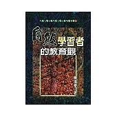 自然學習者的教育觀