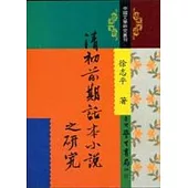清初前期話本小說之研究