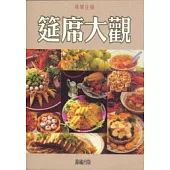 錦繡佳餚-筵席大觀(特價299)