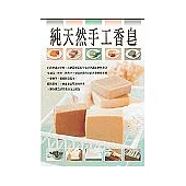 純天然手工香皂
