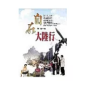 自在大陸行
