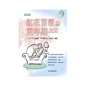 紅花苜蓿為更年期之寶