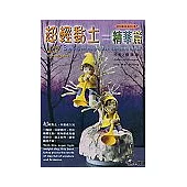 超輕黏土：精華篇