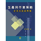 生產與作業策略：企業再造新典範