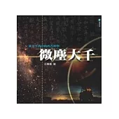 微塵大千東方生活中的西方科學