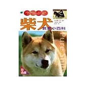 柴犬教養小百科