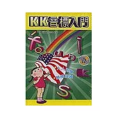 KK音標入門(書+2CD)