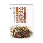 骨質疏鬆症403種食療葯膳