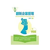 創新企業管理