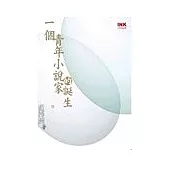 一個青年小說家的誕生