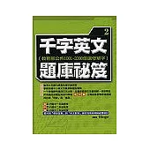 千字英文題庫祕笈(二)