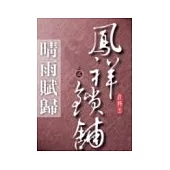 鳳祥鎖舖二:晴雨賦歸