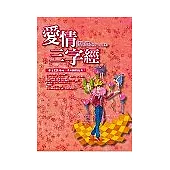 愛情三字經