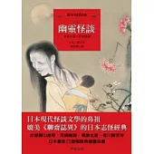 幽靈怪談：小泉八雲 日本怪談