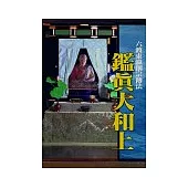 鑑真大和上六渡東瀛創宗傳法